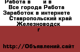 Работа в avon и в armelle - Все города Работа » Заработок в интернете   . Ставропольский край,Железноводск г.